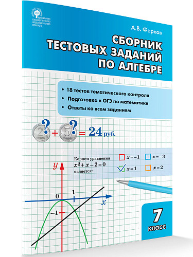 Сборник тестовых заданий по алгебре. 7 класс - 7