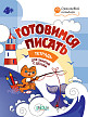 Тетрадь «Готовимся писать» для занятий с детьми 4–5 лет - 1
