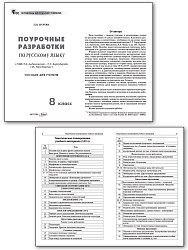 Поурочные разработки по русскому языку. 8 класс. К УМК Т.А. Ладыженской, С.Г. Бархударова - 2