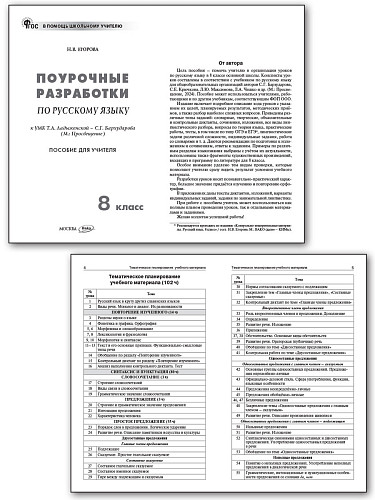 Поурочные разработки по русскому языку. 8 класс. К УМК Т.А. Ладыженской, С.Г. Бархударова - 7