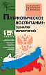 Пособие «Патриотическое воспитание: сценарии мероприятий» для учителей 1–4 классов - 1