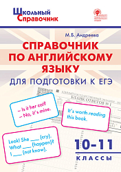 Справочник «Подготовка к ЕГЭ по английскому языку» для учащихся 10–11 классов
