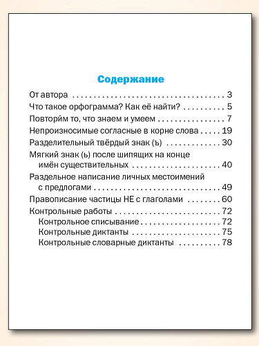 Развитие орфографической зоркости. 3 класс - 11