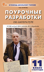 Поурочные разработки по литературе. 11 класс, 2 полугодие. К УМК В.П. Журавлева