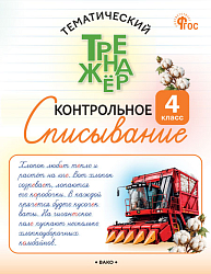 Тематический тренажёр. Контрольное списывание. 4 класс