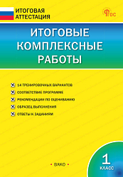 Итоговые комплексные работы. 1 класс