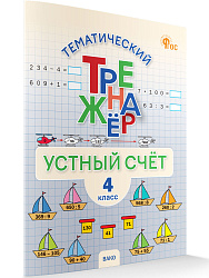 Тематический тренажёр. Устный счёт. 4 класс - 1
