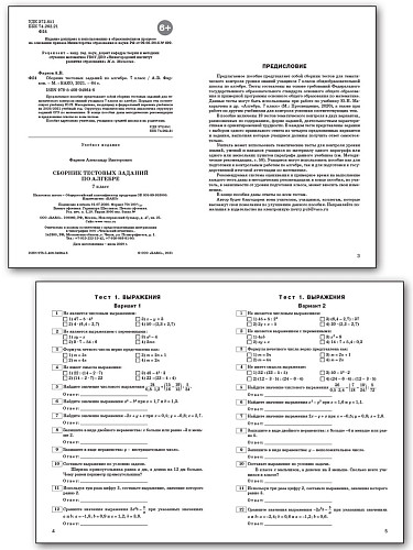 Сборник тестовых заданий по алгебре. 7 класс - 8