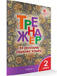 Тетрадь «Тренажёр по русскому родному языку» для 2 класса - 2