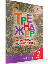 Тренажёр по русскому родному языку. 2 класс - 1