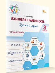 Языковая грамотность. Русский язык. 3 класс: тетрадь-тренажёр - 1
