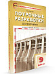 Поурочные разработки «География. 9 класс» к УМК В.П. Дронова - 2