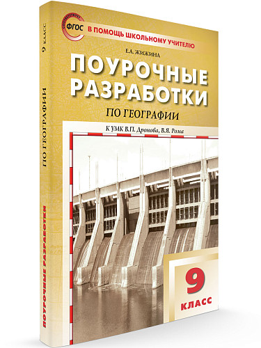 Поурочные разработки по географии. 9 класс. К УМК В.П. Дронова - 6