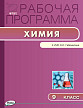 Рабочая программа «Химия. 9 класс» к УМК О.С. Габриеляна - 1