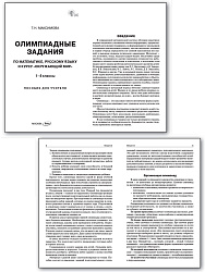 Олимпиадные задания по математике, русскому языку и курсу «Окружающий мир». 1-4 классы - 2