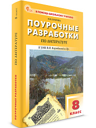 Поурочные разработки по литературе. 8 класс. К УМК В.Я. Коровиной - 1