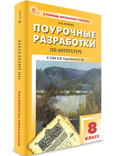Поурочные разработки по литературе. 8 класс. К УМК В.Я. Коровиной - 6