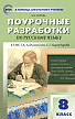 Поурочные разработки «Русский язык. 8 класс» к УМК Т.А. Ладыженской, С.Г. Бархударова - 1