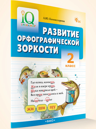 Развитие орфографической зоркости. 2 класс - 7