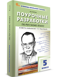 Поурочные разработки по русскому языку. 5 класс. К УМК Т.А. Ладыженской - 1