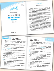 Блицопрос по русскому языку. 2 класс - 2