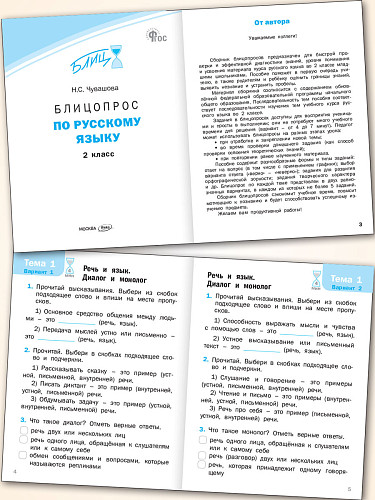 Блицопрос по русскому языку. 2 класс - 8