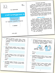 Счёт в пределах 10. Задачи в одно действие. 1 класс - 2