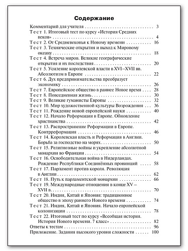 Контрольно-измерительные материалы.  Всеобщая история. История Нового времени. 7 класс - 11