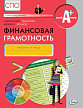 Рабочая тетрадь «Финансовая грамотность» для СПО, ФГОС - 1