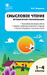 Пособие для учителя «Смысловое чтение: методические рекомендации» по литературному чтению в 1–4 классах - 1