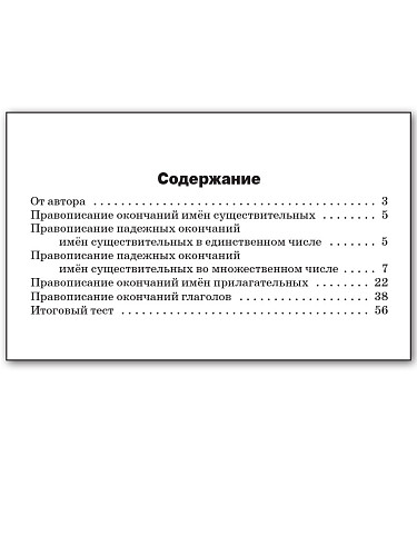 Правописание окончаний: cборник заданий. 5–9 классы - 11