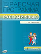 Рабочая программа «Русский язык. 1 класс» к УМК Л.Ф. Климановой «Перспектива» - 1