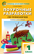 Поурочные разработки «Технология. 1 класс», универсальное издание - 1