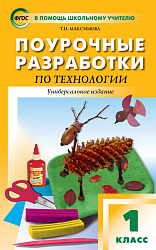 Поурочные разработки по технологии. 1 класс