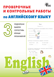 Проверочные и контрольные работы по английскому языку. 3 класс: рабочая тетрадь