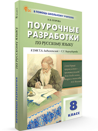 Поурочные разработки по русскому языку. 8 класс. К УМК Т.А. Ладыженской, С.Г. Бархударова - 6