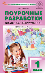 Поурочные разработки по литературному чтению. 1 класс. К УМК Л.Ф. Климановой «Школа России»