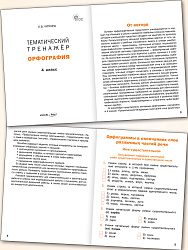 Тематический тренажёр. Орфография. 4 класс - 2