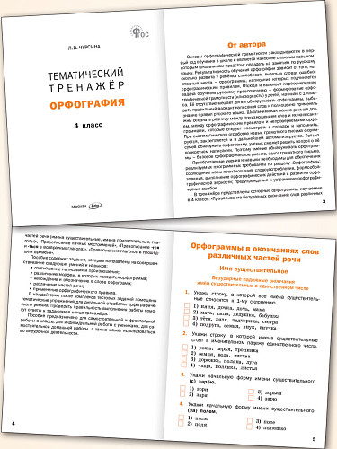 Тематический тренажёр. Орфография. 4 класс - 8