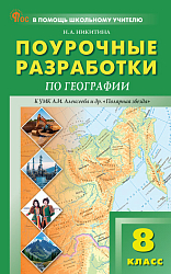Поурочные разработки по географии. 8 класс. К УМК А.И. Алексеева «Полярная звезда»