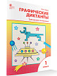 Рабочая тетрадь «Графические диктанты: тренировка внимания» по русскому языку для 1 класса - 2