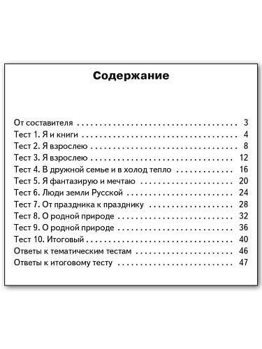 Контрольно-измерительные материалы. Литературное чтение на родном русском языке. 3 класс - 11