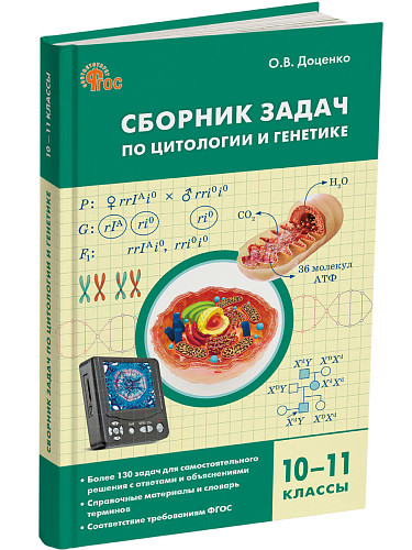 Сборник задач по цитологии и генетике для 10-11 классов - 7