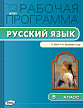 Рабочая программа «Русский язык. 5 класс» к УМК Р.Н. Бунеева - 1