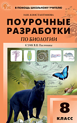Поурочные разработки по биологии. 8 класс. К УМК В.В. Пасечника