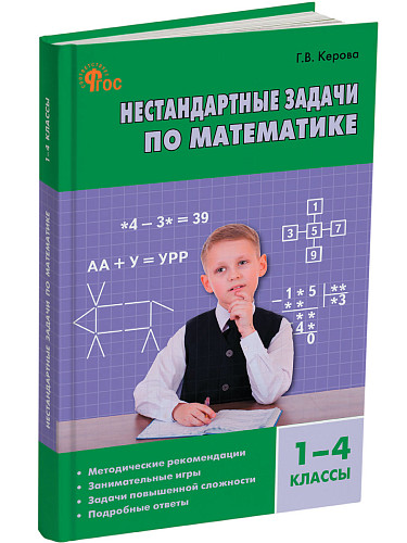 Нестандартные задачи по математике. 1–4 классы: пособие для учителя - 6