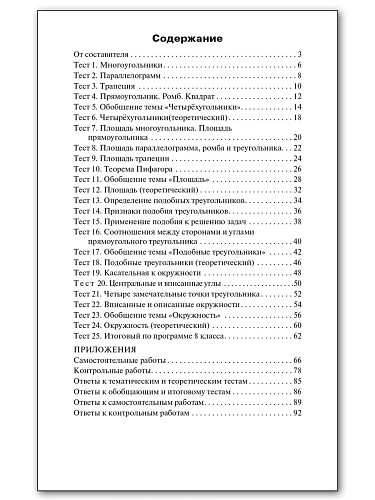 Контрольно-измерительные материалы. Геометрия. 8 класс - 11