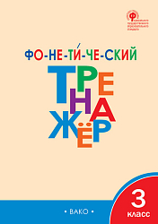 Тетрадь «Фонетический тренажёр» по русскому языку для 3 класса