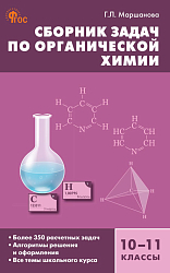 Сборник задач по органической xимии. 10–11 классы