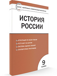 Контрольно-измерительные материалы. История России. 9 класс - 1